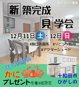 十和田市ひがしの】お施主様邸見学会