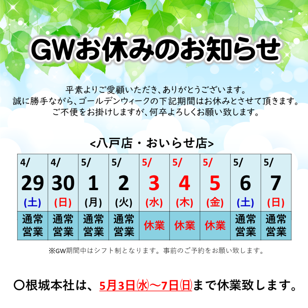 ゴールデンウィーク休業日のお知らせ | 青森県八戸・おいらせ・十和田・三沢の注文住宅・新築一戸建てならタナカホーム