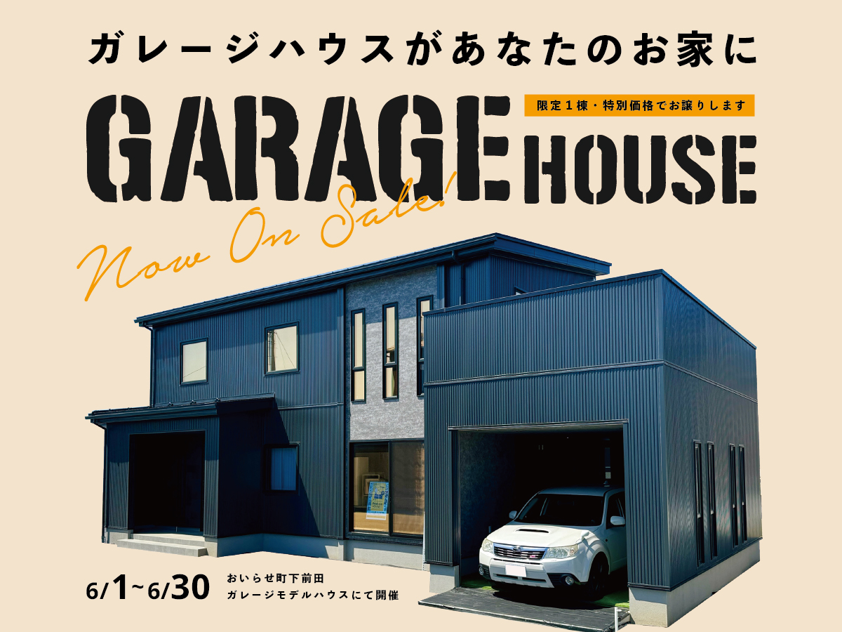 限定1棟】おいらせガレージモデルハウス／特別価格でお譲りします 