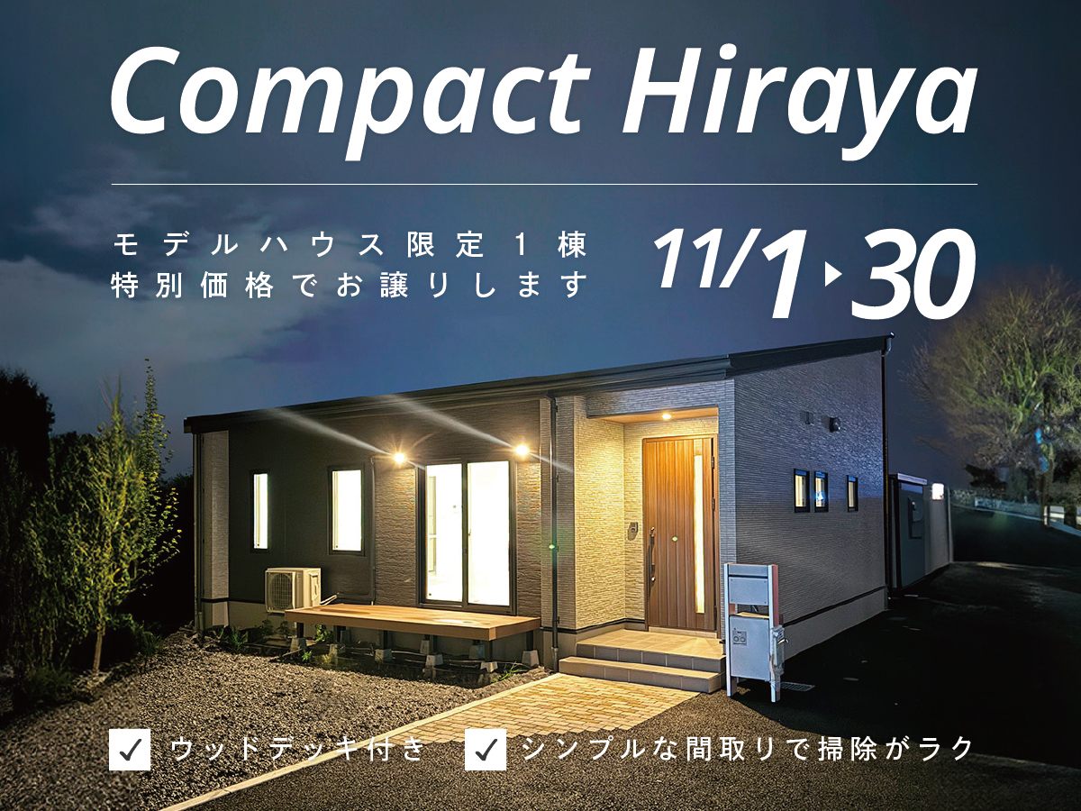 シンプルライフ】ウッドデッキ付きコンパクト平屋／特別価格でお譲りし 