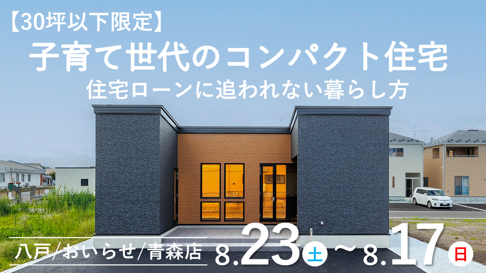 青森県八戸・おいらせ・十和田・三沢の注文住宅・新築一戸建て